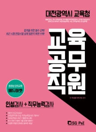 대전광역시교육청 교육공무직원 소양평가 인적성검사 직무능력검사(2019)